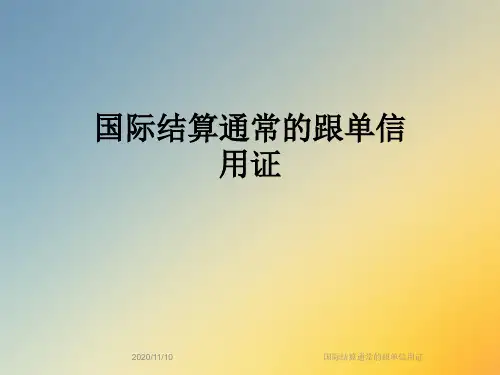 国际结算通常的跟单信用证