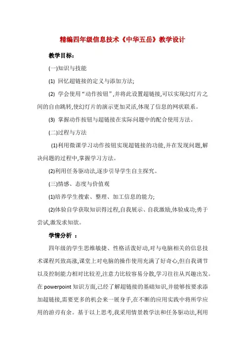 精编四年级信息技术《中华五岳》教学设计