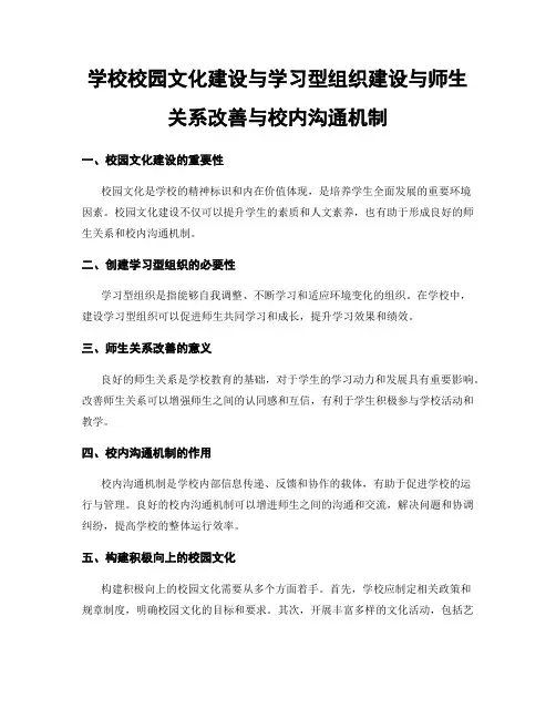 学校校园文化建设与学习型组织建设与师生关系改善与校内沟通机制