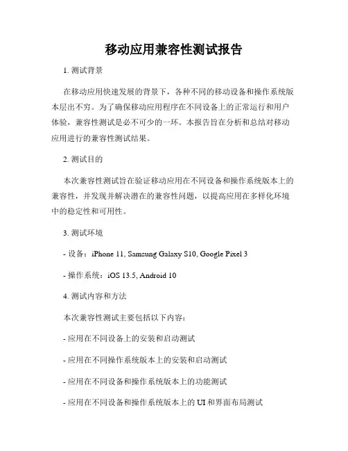 移动应用兼容性测试报告