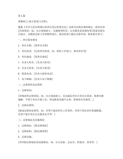 行政单位迁移申请书模板(3篇)