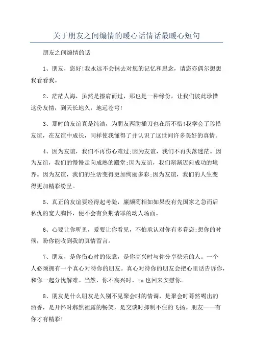 关于朋友之间煽情的暖心话情话最暖心短句