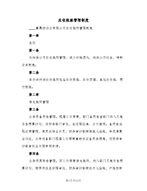 应收帐款管理制度(四篇)
