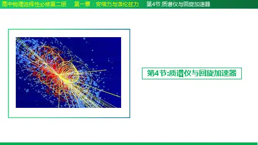 质谱仪与回旋加速器-高二物理课件(人教版2019选择性必修第二册)