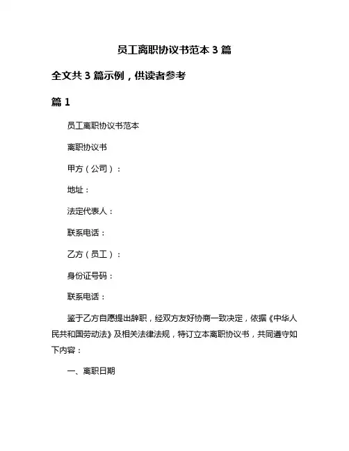 员工离职协议书范本3篇