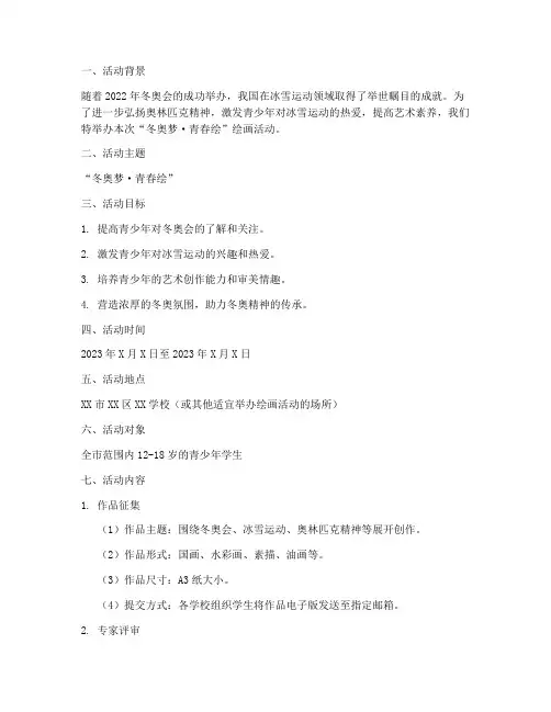 冬奥绘画活动策划方案模板