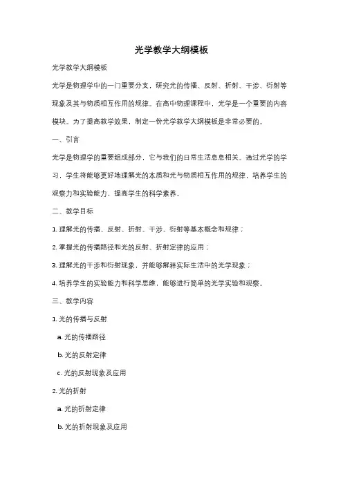 光学教学大纲模板