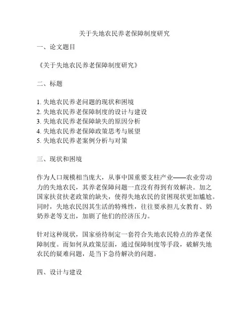 关于失地农民养老保障制度研究