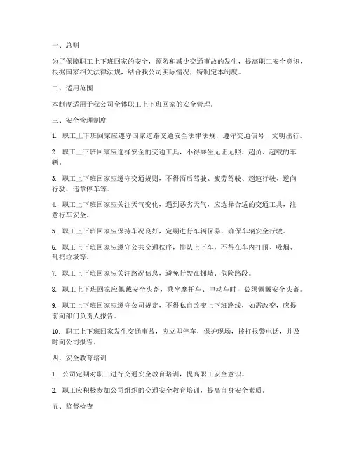 职工上下班回家安全管理制度
