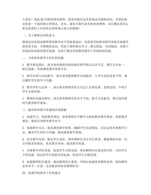 体育教师教研活动发言稿