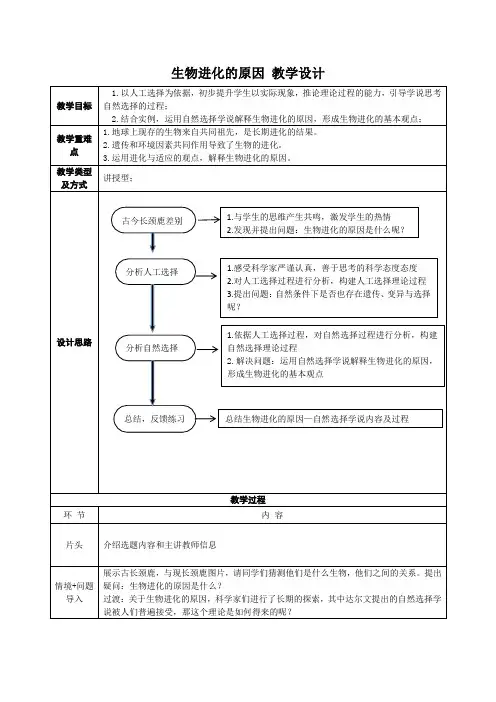 生物进化的原因教学设计人教版生物八年级下册