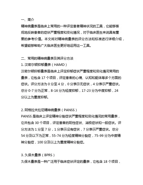 简明精神病量表评分方法和标准