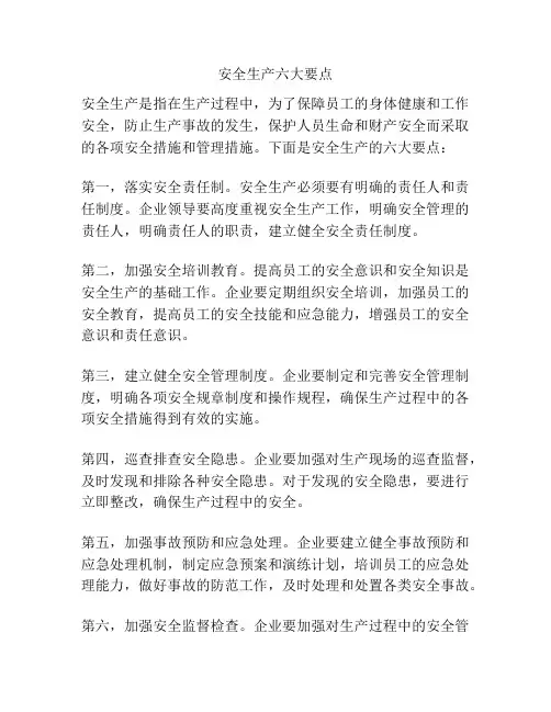 安全生产六大要点