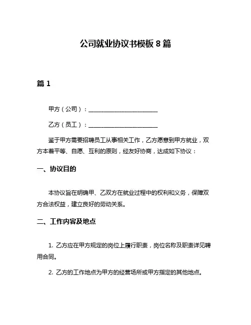 公司就业协议书模板8篇