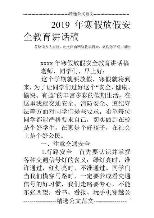 2019年寒假放假安全教育讲话稿