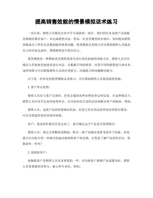 提高销售效能的情景模拟话术练习