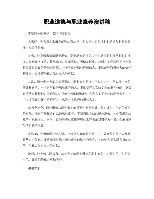 职业道德与职业素养演讲稿