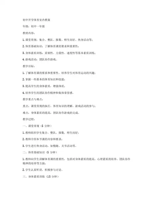 初中开学体育室内教案