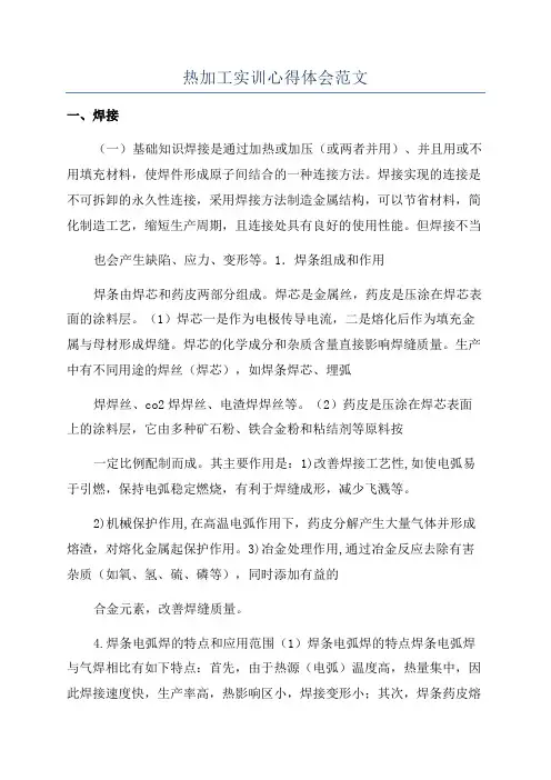 热加工实训心得体会范文
