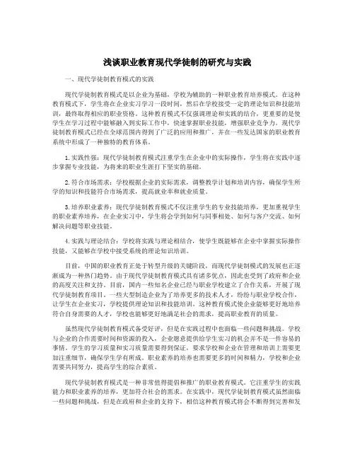 浅谈职业教育现代学徒制的研究与实践