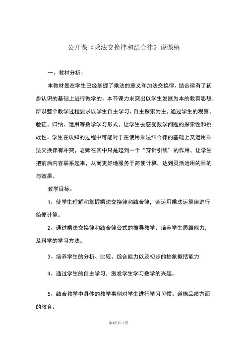 公开课《乘法交换律和结合律》说课稿