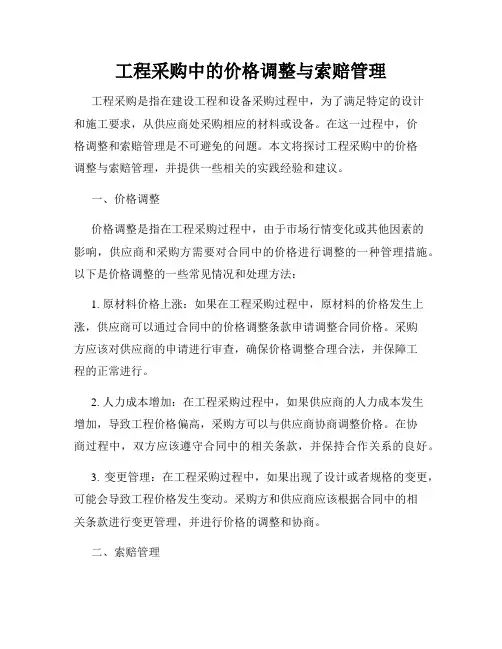 工程采购中的价格调整与索赔管理