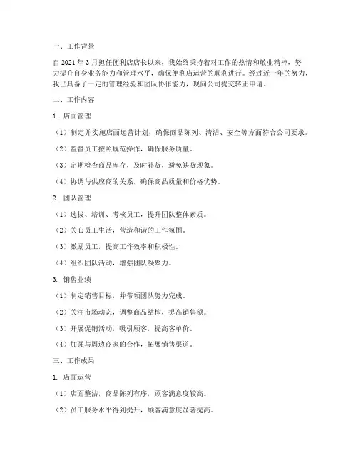 便利店店长转正总结报告