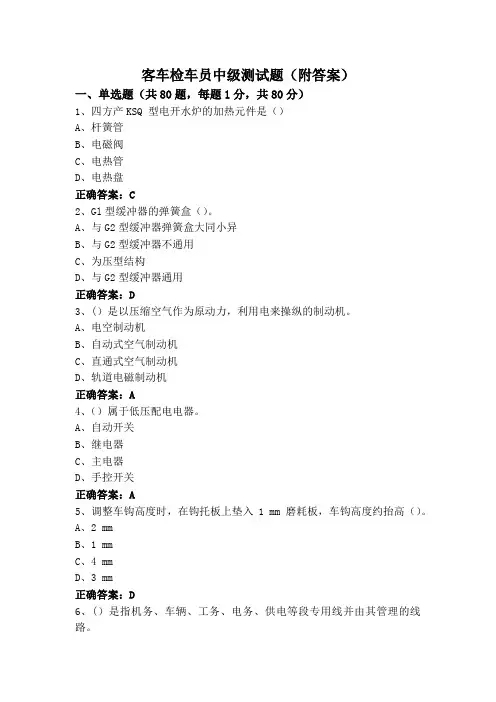 客车检车员中级测试题(附答案)