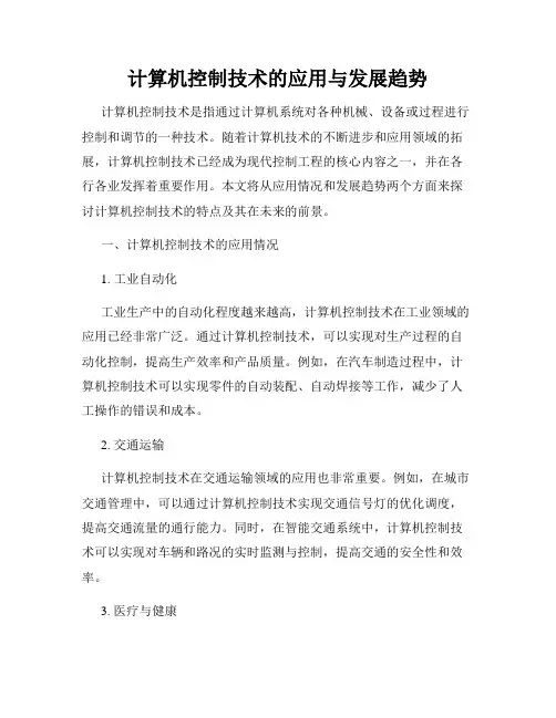 计算机控制技术的应用与发展趋势