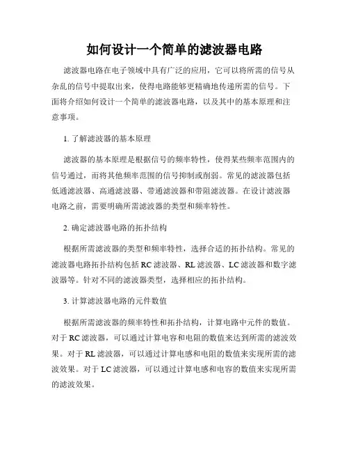 如何设计一个简单的滤波器电路