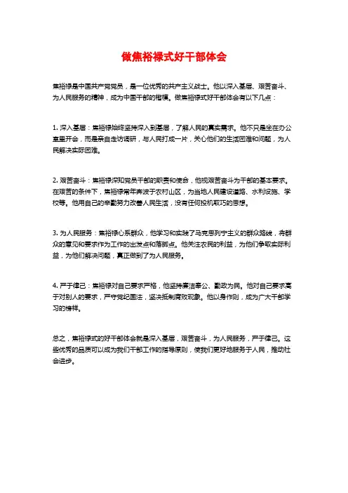 做焦裕禄式好干部体会