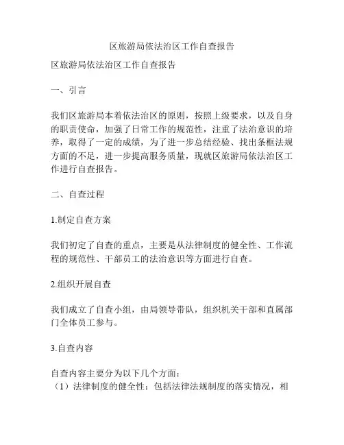 区旅游局依法治区工作自查报告