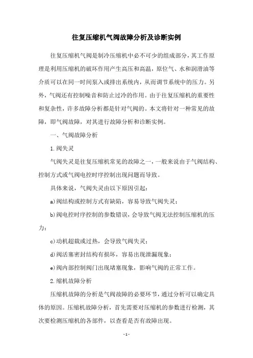 往复压缩机气阀故障分析及诊断实例