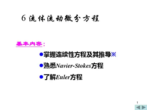 6流体流动微分方程基本内容掌握连续性方程与其推导熟悉