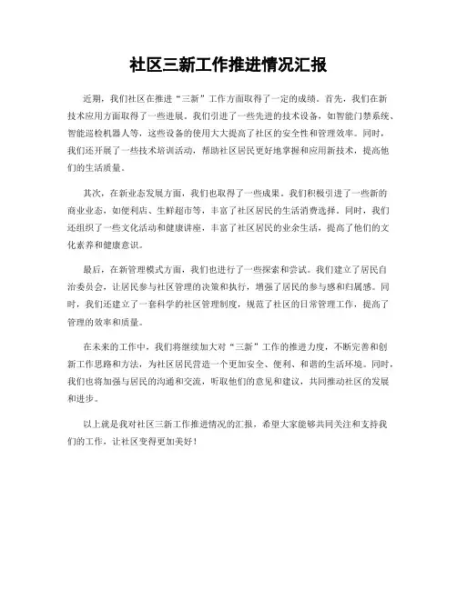 社区三新工作推进情况汇报
