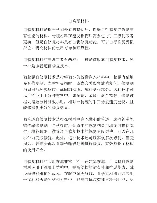 自修复材料