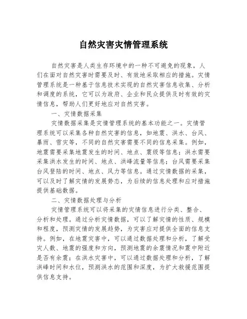 自然灾害灾情管理系统