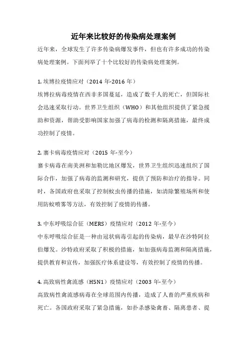 近年来比较好的传染病处理案例