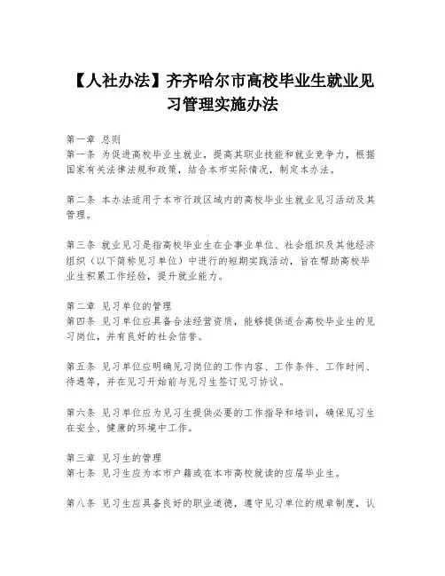 【人社办法】齐齐哈尔市高校毕业生就业见习管理实施办法