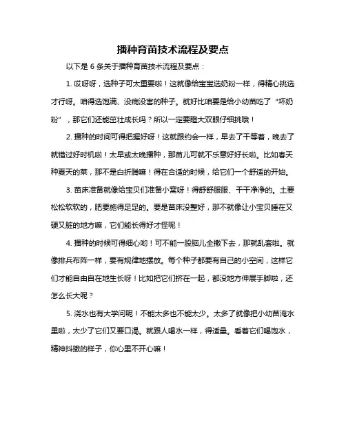 播种育苗技术流程及要点