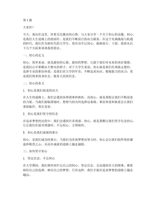 大学生关于初心的演讲稿(3篇)