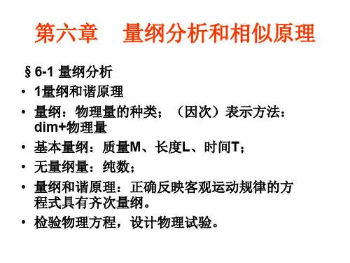 水力学第六章  量纲分析和相似原理