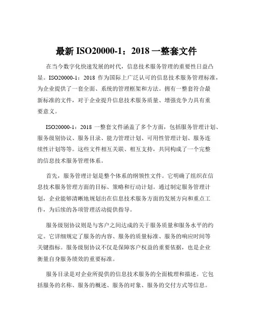 最新ISO20000-1：2018一整套文件