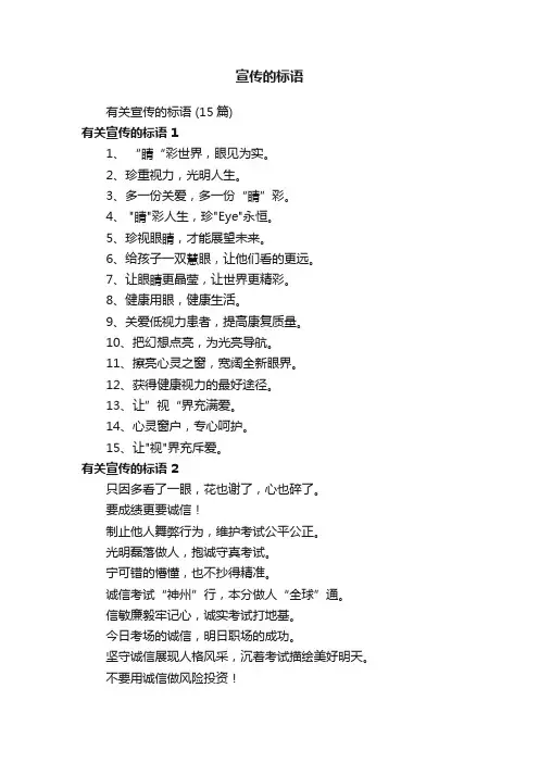 有关宣传的标语（15篇）