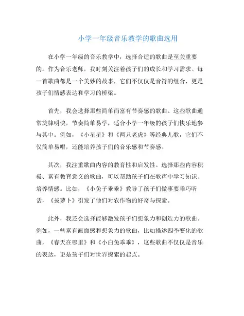 小学一年级音乐教学的歌曲选用