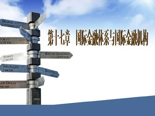 国际金融体系与国际金融机构