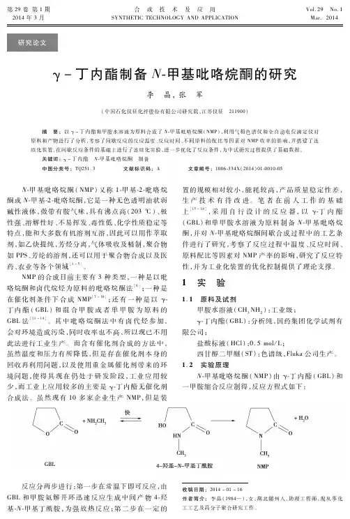 γ-丁内酯制备 N-甲基吡咯烷酮的研究