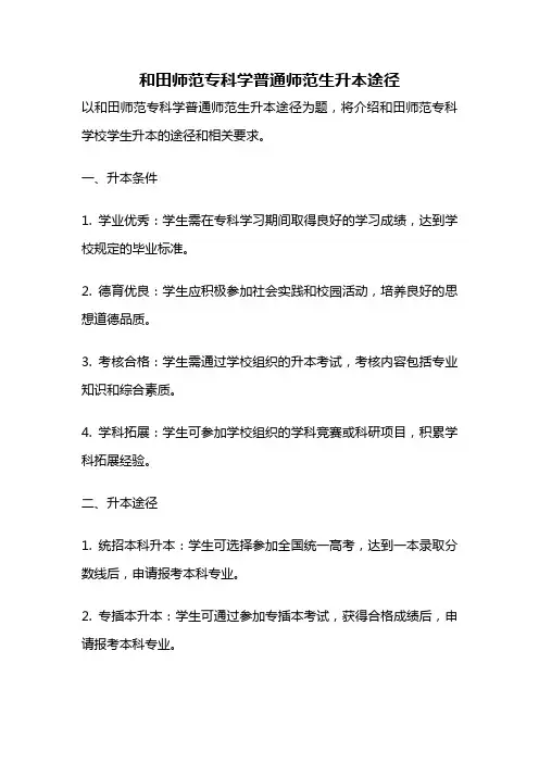 和田师范专科学普通师范生升本途径