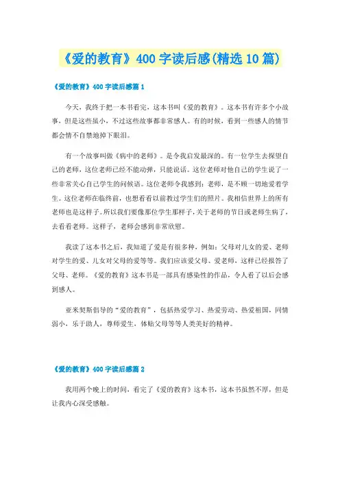《爱的教育》400字读后感(精选10篇)