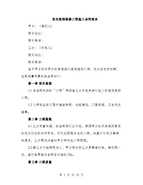 室内装饰装修工程施工合同范本